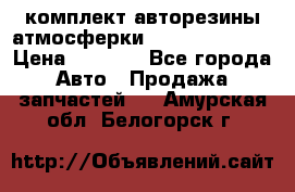 комплект авторезины атмосферки R19  255 / 50  › Цена ­ 9 000 - Все города Авто » Продажа запчастей   . Амурская обл.,Белогорск г.